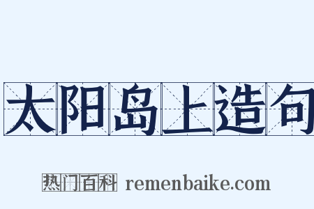 太阳岛上造句是什么意思的图片